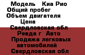  › Модель ­ Киа Рио › Общий пробег ­ 38 315 › Объем двигателя ­ 16 › Цена ­ 580 000 - Свердловская обл., Ревда г. Авто » Продажа легковых автомобилей   . Свердловская обл.,Ревда г.